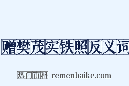 赠樊茂实铁照反义词是什么意思的图片